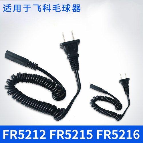 适用飞科毛球修剪器充电器电源线去球剃毛机FR5212 5215 5216