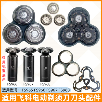 适用剃须刀刀头FS965 FS966 FS967 FS968刀片网整体头部配件