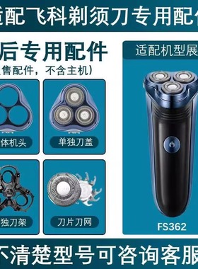 适用飞科电动剃须刀替换配件FS362刀片刀网支架卡门底座充电线头