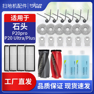 适配石头扫地机器人配件P20pro/Ultra/plus集尘袋拖布清洁液耗材