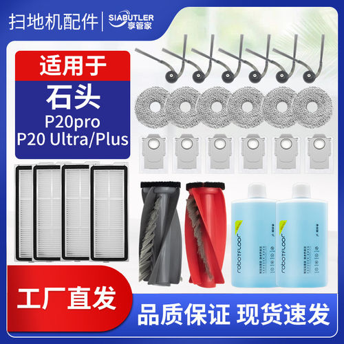 适配石头扫地机器人配件P20pro/Ultra/plus集尘袋拖布清洁液耗材