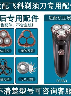 适用飞科电动剃须刀替换配件FS363刀片刀网支架卡门底座充电线头