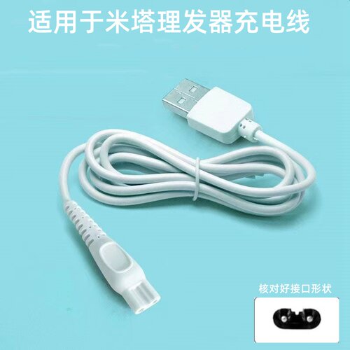 适用MISUTA/米苏塔MST0955 0977 0985婴儿自动吸发理发器充电器线