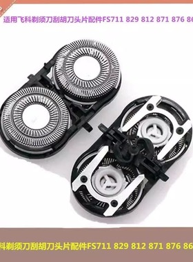 适用飞科剃须刀支架刮胡刀头片配件FS711 829 812 871 876 862