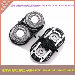 876 适用飞科剃须刀支架刮胡刀头片配件FS711 871 812 862 829