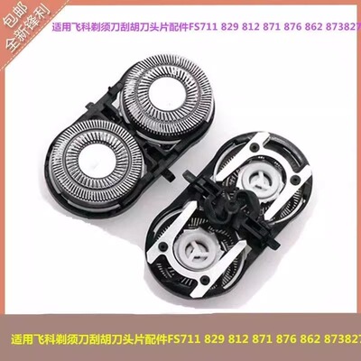 适用飞科剃须刀支架刮胡刀头片配件FS711 829 812 871 876 862