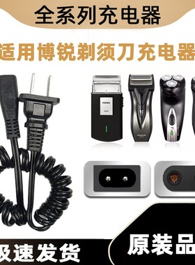 适用博锐剃须刀充电器电源线PS175 173 192 195通用博悦电动刮胡
