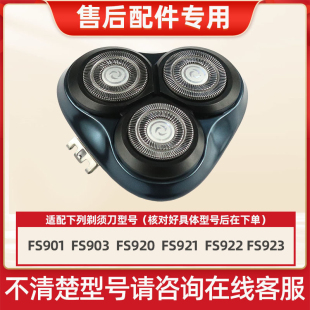 922 适用飞科剃须刀FS903 923 921 920刀头刀片网整体头部盖 901