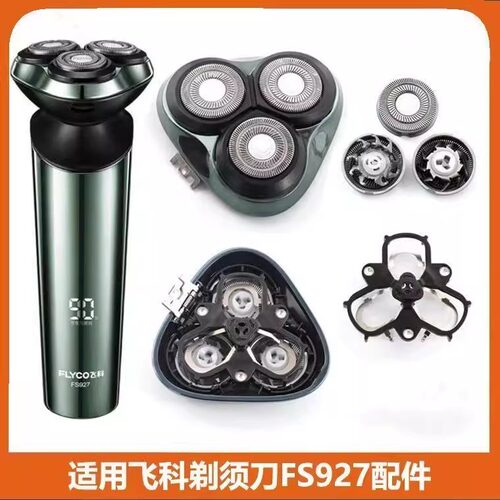 适用飞科剃须刀充电器FS927刀头刀网刀片头盖头部整体头部刀头盖