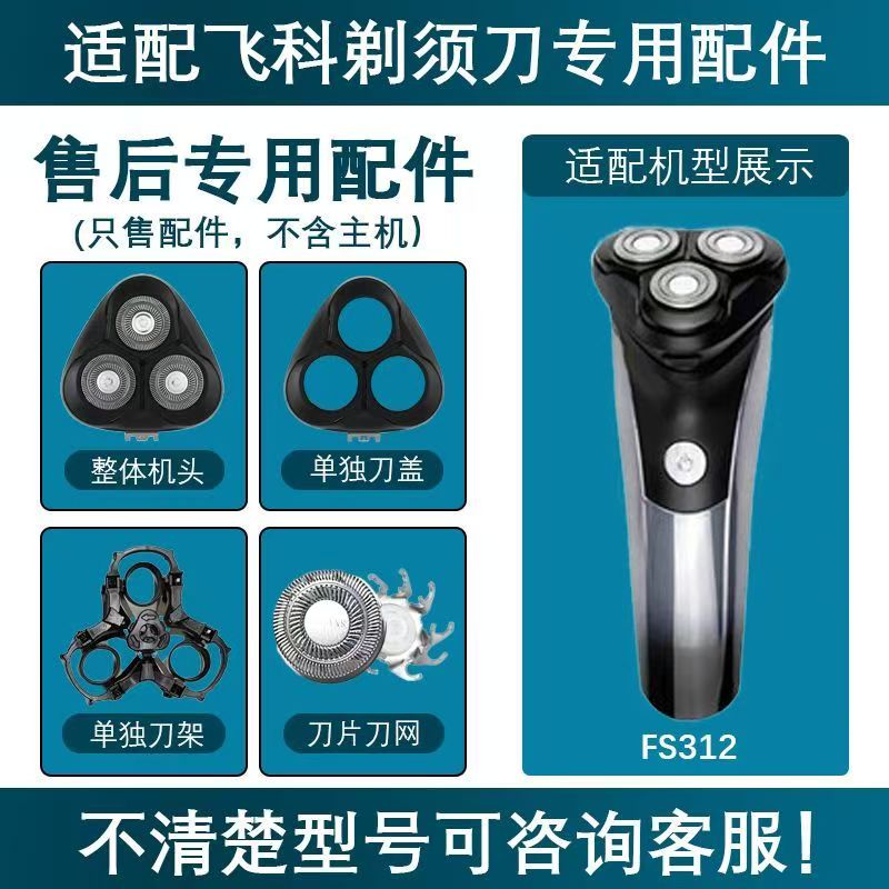 适用飞科电动剃须刀替换配件FS312刀片刀网支架卡门底座充电线头