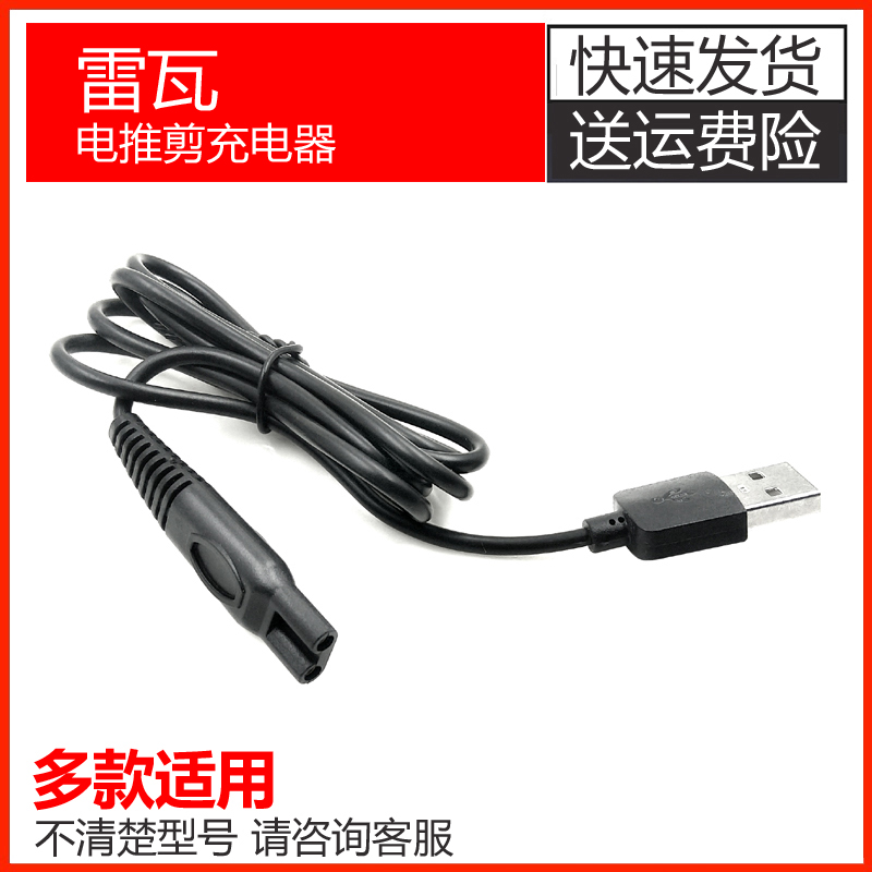 理发器电推剪充电器RE760A/760B/X7/X4-2充电线USB电源线