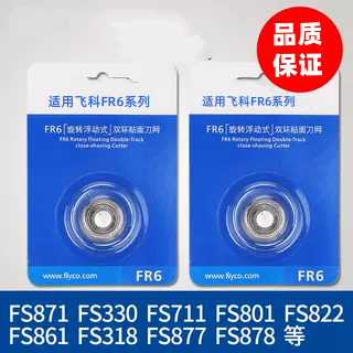 适用飞科剃须刀头刀网FR6刀片FS330 FS871 FS719 FS711FS875配件