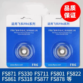 适用飞科剃须刀头刀网FR6刀片FS330 FS871 FS719 FS711FS875配件