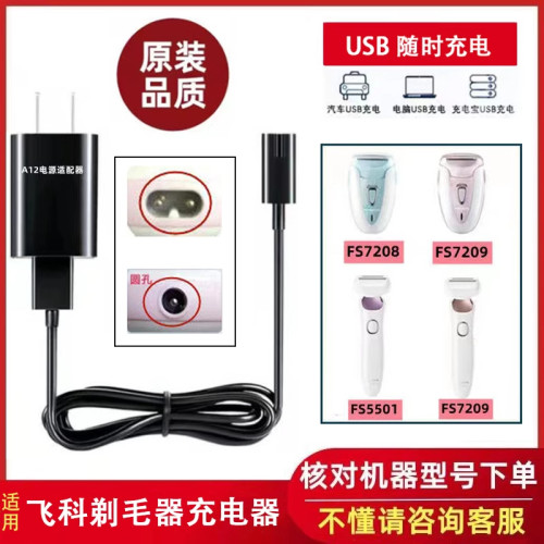 适用飞科女士剃毛器刮毛器充电器线FS5501 5502 7209 7208电源线