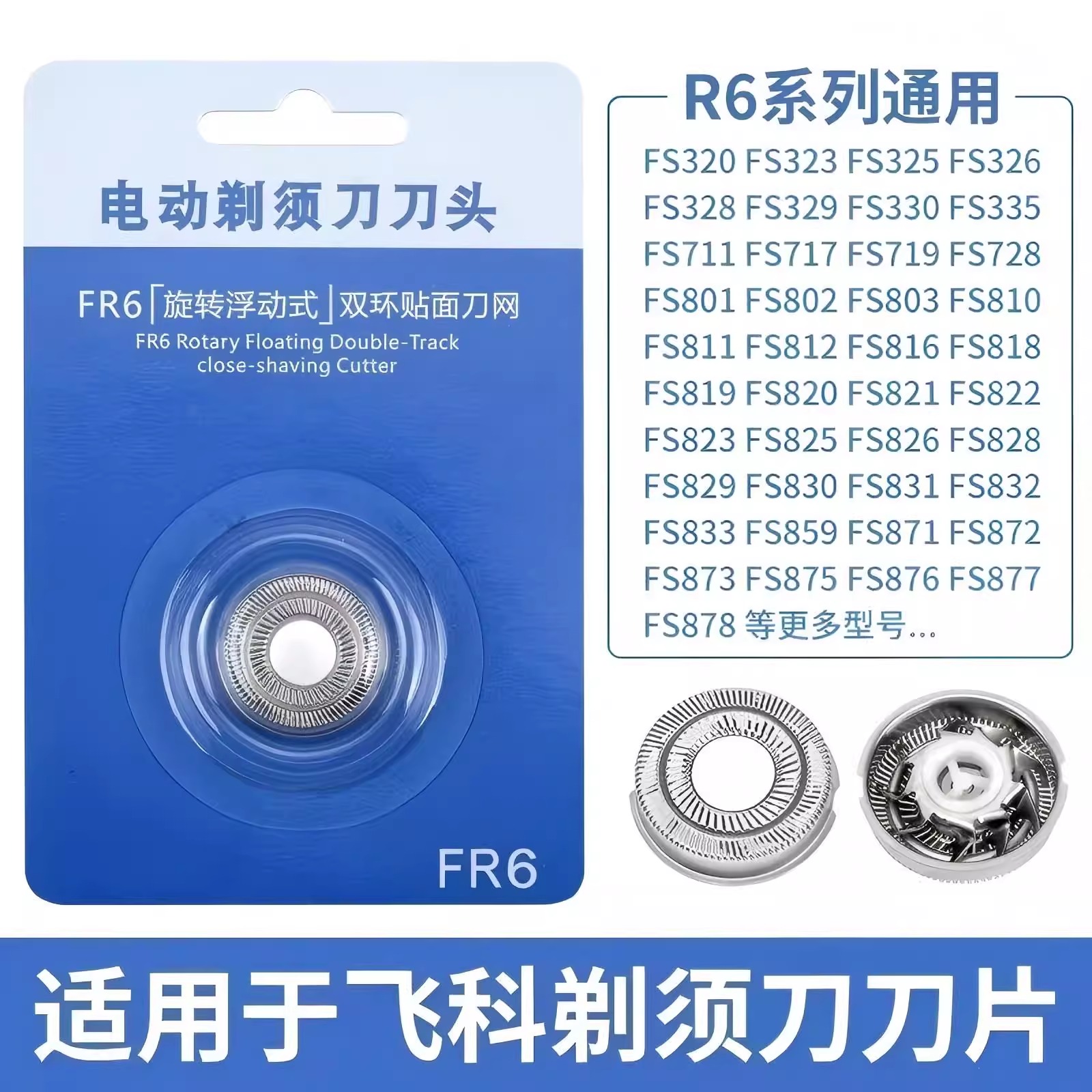 适用飞科FR6 FR8 剃须刀刮胡刀头片配件FS711 829 812 871 876862