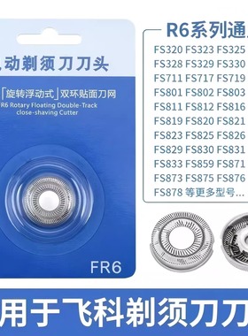 适用飞科FR6 FR8 剃须刀刮胡刀头片配件FS711 829 812 871 876862