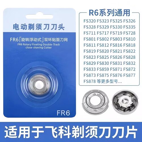 适用飞科FR6 FR8 剃须刀刮胡刀头片配件FS711 829 812 871 876862
