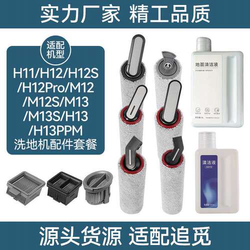 适配追觅洗地机M13滚刷滤芯H12pro清洁液旋锋版H20/H30Ultra