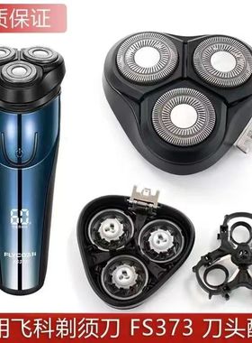 适用飞科FS370FS371FS372FS373刀片网刀架卡门整体头部充电线配件