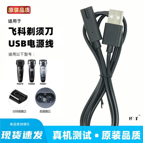 适用飞科FS879 880 881剃须刀充电器线刮胡刀usb充电线通用线配件