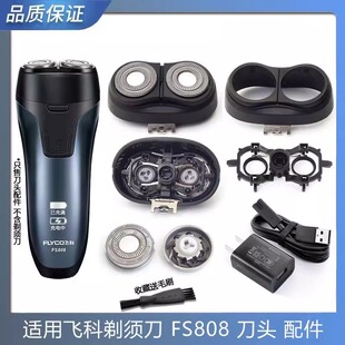 适用飞科FS808电动男士 刮胡刀刀头刀片充电器线配件 剃须刀旋转式