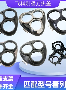 飞科电动剃须刀头盖FS373 FS366配件三刀头旋转式精钢刀头替换头