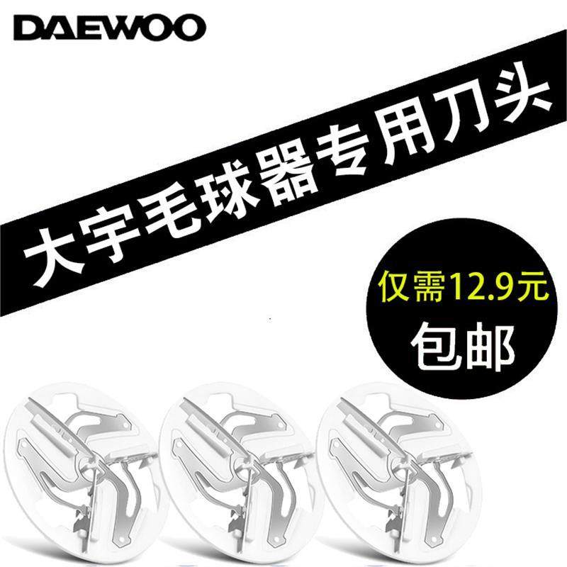 (DAEWOO)韩国大宇毛球修剪器刀片M1刀头剃毛器起球器除毛器去球器,生活电器,毛球修剪器/除毛器/粘毛器,淘宝优惠券,粉丝福利购,淘宝优惠卷
