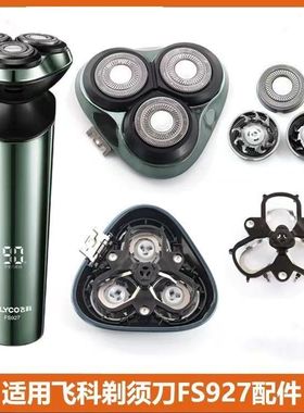 适用飞科剃须刀充电器FS927刀头刀网刀片头盖头部整体头部刀头盖