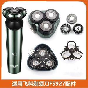 适用飞科剃须刀充电器FS927刀头刀网刀片头盖头部整体头部刀头盖