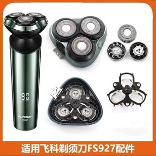 适用飞科剃须刀充电器FS927刀头刀网刀片头盖头部整体头部刀头盖