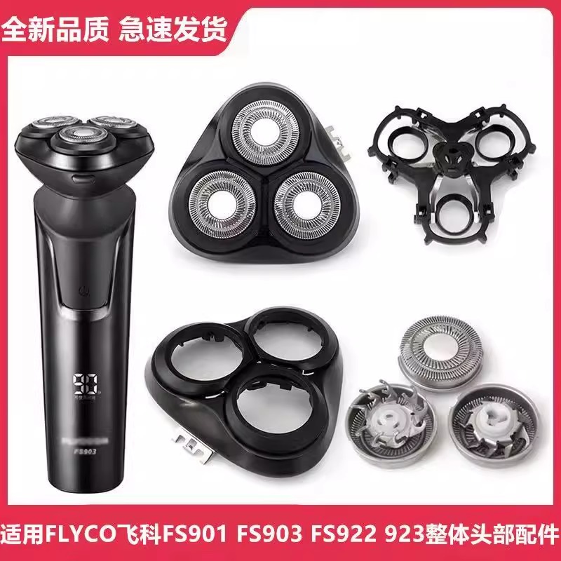 适用飞科FS903全身水洗电动剃须刀头部卡门架刀片刀网头盖框配件
