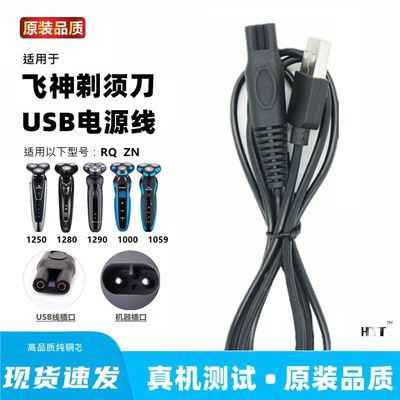 适用国产小牌子剃须刀RQ1250 RQ1280 ZN3016剃须刀5v充电线usb线