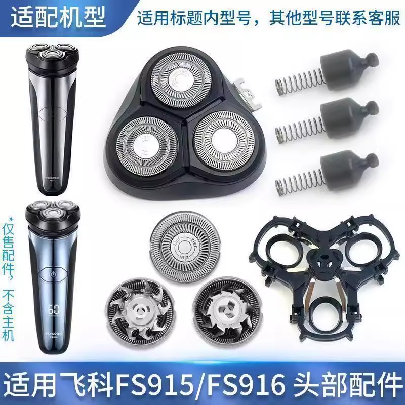 适用飞科电动剃须刀FS915916刀头充电器支架头盖卡门配件刀片刀网