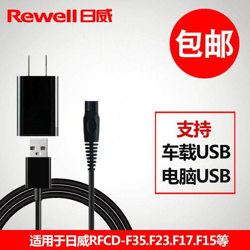 Rewell理发器充电器线电推剪剃通用配件RFCD-F35 F23 F17 F35