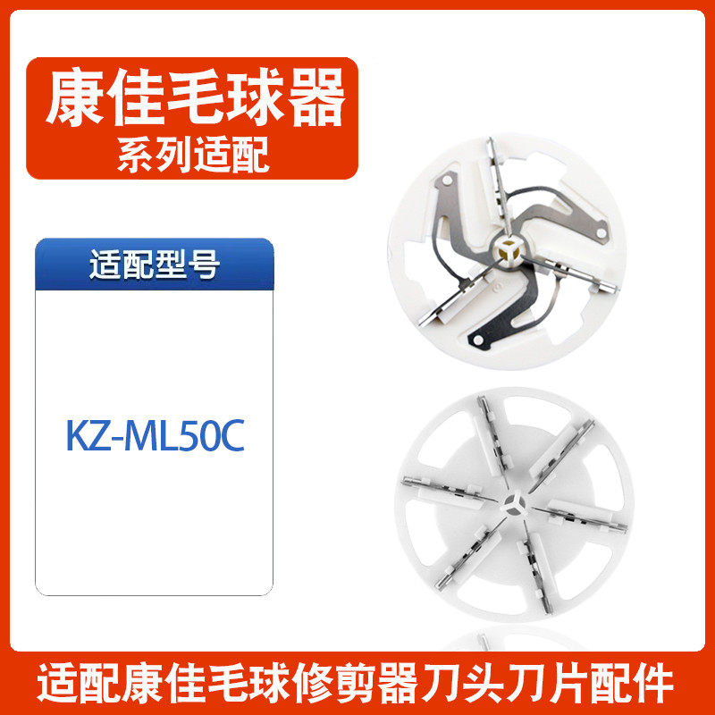 毛球修剪器刀片KZ-ML50C去球KZ-ML2剃刮刀头修剪机刀头配件