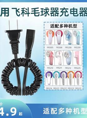 适用飞科毛球修剪器充电器电源线FR5006 5230 5222 5212充电器线