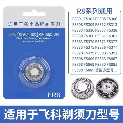 适用飞科FR8 FR6 剃须刀刀片 刮胡刀片配件FS711 829 812 871 862