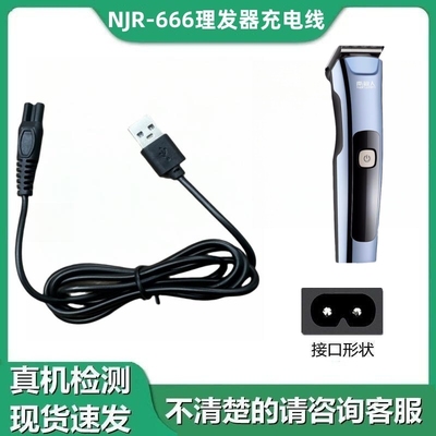 适用NJR-666理发器电推剪家用剃头刀充电器USB充电线冲电线