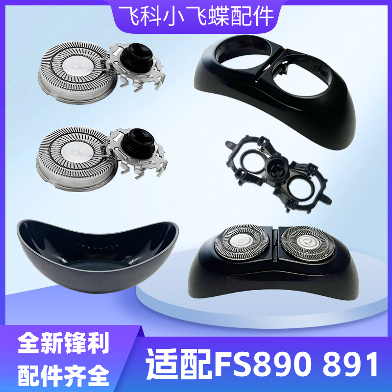 适配剃须刀刀头配件FS890FS891小飞蝶保护盖转轴刀片头盖刀架