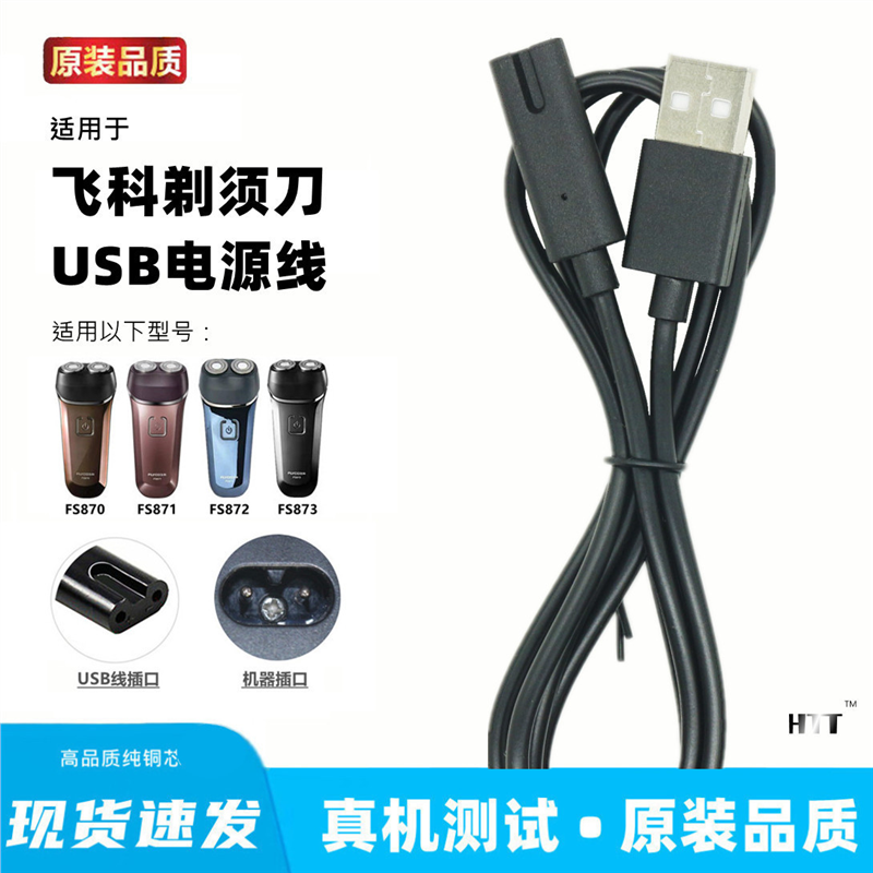 适用于飞科FS870 871 872 873剃须刀充电器线usb线充电线通用配件