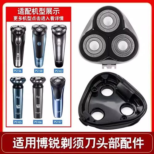 适用于博锐剃须刀PS156 157 158 160 161 163 刮胡刀头刀片整头部