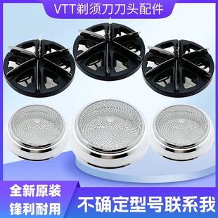 VTT剃须刀刀头配件TXD-006电动德国迷你1655刮胡刀片网罩VTT-TXD