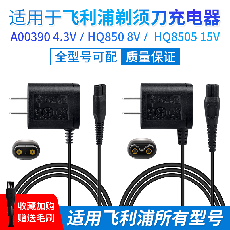 适用飞利浦电动剃须刀充电器刮胡刀电源线15V4.3V8VHQ8505 A00390