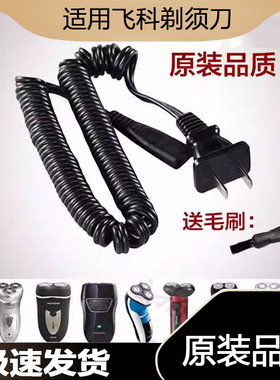 适用飞科电动水洗剃须刀FS875 876 877 360 FS361 FS718充电器线