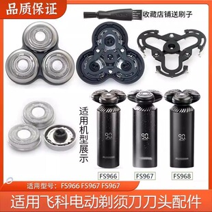 适用飞科剃须刀FS968 FS967 FS966 感应配件刀头刀片刀网刀框头部
