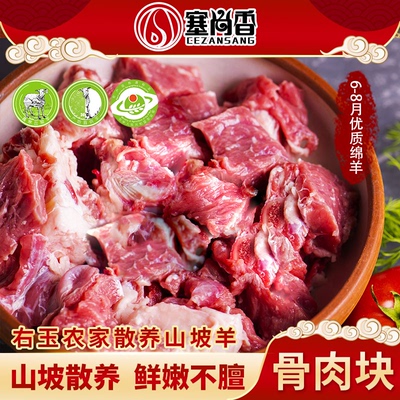 塞尚香右玉羊肉 盐煎清汤炖肉块 盐煎羊肉骨肉食材1.5kg