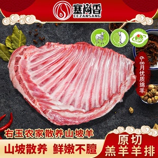 塞尚香右玉羊肉新鲜现切 羊排 农家散养无饲料出群土种绵羊 2000g