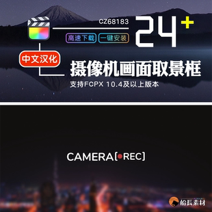 FCPX摄像机视频录制画面取景框快门闪光final cut模板中文插件M1