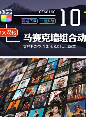 FCPX插件马赛克墙组合照片LOGO标志开场介绍展示FinalCut Pro模板
