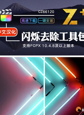 FCPX插件闪烁消除屏幕延迟拍摄去频闪工具Remove Flicker特效m1